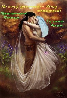 Не хочу учиться — хочу жениться (Перелетная Птица-Анна Тучина)