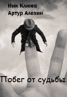 Побег от судьбы (Артур-Алeхин Николай-Клюев)
