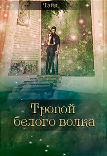 Тропой белого волка (Тайя)