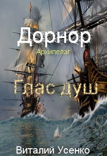 Глас душ (Виталий)