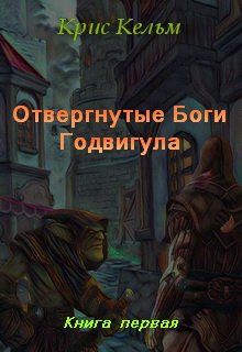 Отвергнутые Боги Годвигула. Книга первая (Крис Кельм)