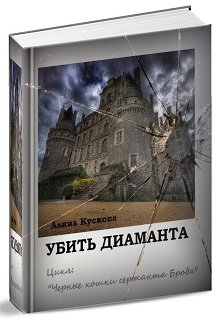 Убить диаманта (Наталина)