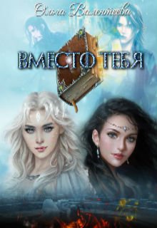 Вместо тебя (Ольга Валентеева)