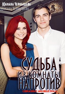 Судьба из комнаты напротив (Юлиана Чернышева)