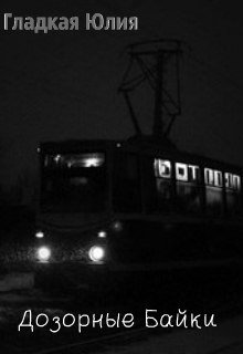 Дозорные байки (Гладкая Юлия)