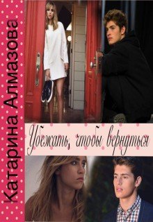 Убежать,чтобы вернуться. (Катарина Алмазова)