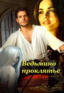 Ведьмино проклятье (Эшли)