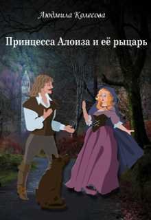 Принцесса Алоиза и её рыцарь (Людмила Колесова)