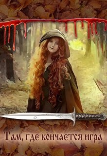 Там, где кончается игра (Ирина Швецова)