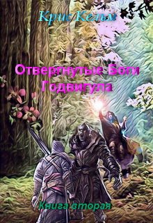 Отвергнутые Боги Годвигула. Книга вторая (Крис Кельм)