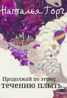 Продолжай по этому течению плыть… (Наталья Горг)