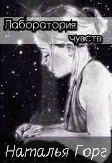 Лаборатория чувств (Наталья Горг)