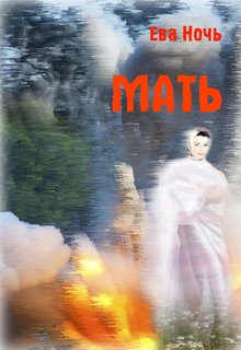 Мать (Ева Ночь)
