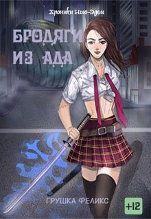 Бродяги из ада (Pear Felix)