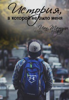 История, в которой не было меня (Иан Таннуш)