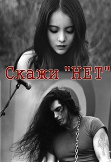 Скажи «Нет» (Юлли Лютик)