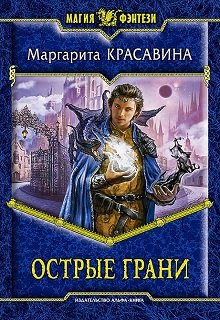 Острые грани (Маргарита Красавина)
