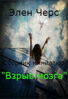 Сборник миниатюр «Взрыв мозга»  2016-2017 (Элен Черс)