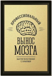 Взрыв мозга (Элен Черс)