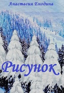 Рисунок (Анастасия Керт Енодина)