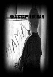 Мама (Яна Старчевская)
