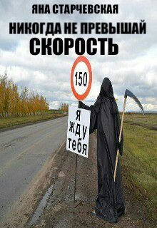 Никогда не превышай скорость! (Яна Старчевская)