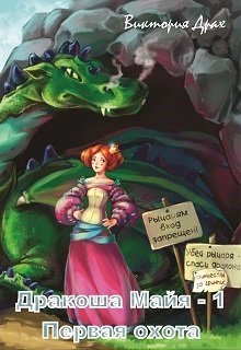 Дракоша Майя: первая охота. (Виктория Драх)