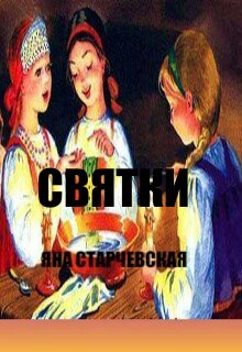 Святки. (Яна Старчевская)