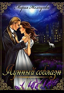 Лунный соблазн (Мария Жемчугова)