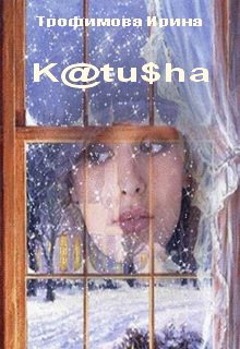 K@tu$ha (Ирина Трофимова)