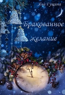Бракованное желание (Яна Гущина)