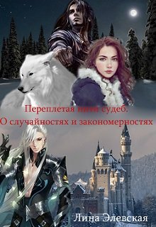Переплетая нити судеб. О случайностях и закономерностях (Лина Элевская)