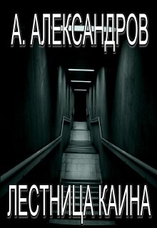 Лестница Каина (Александр Александров)