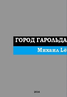 Город Гарольда (Михаил Lё)