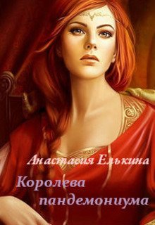Королева пандемониума (Анастасия Елькина)