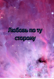 Любовь по ту сторону (Дмитрий Эквентум)