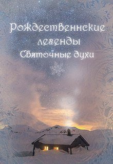 Рождественские легенды. Святочные духи. (Виктор Анохин)