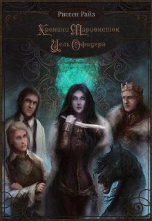 Хроники Марионеток. Цель Офицера (Rissen Rise)
