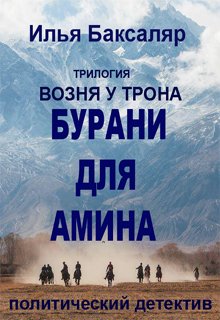Бурани для Амина (Ilya Baksalyar)