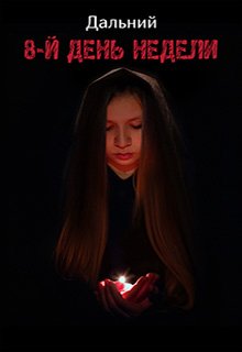 8-й день недели (Дальний)