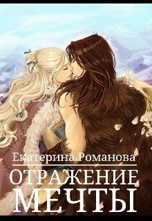 Отражение мечты (Екатерина Романова)