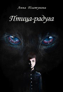 Птица-радуга (Анна Платунова)