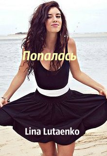 Попалась… (Lina Lutaenko)