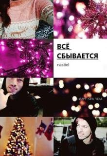 Всё сбывается (nastiel)