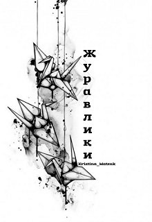 Журавлики (Kristina Matsuk)