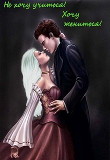 Не хочу учиться! Хочу жениться! (Анна Тучина)