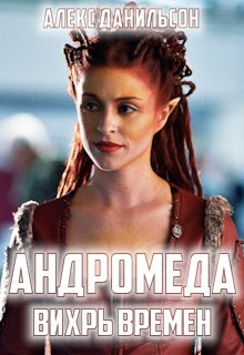 Андромеда. Вихрь Времен (Alex Danilson)