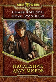 Наследник двух миров (Юлия Буланова)