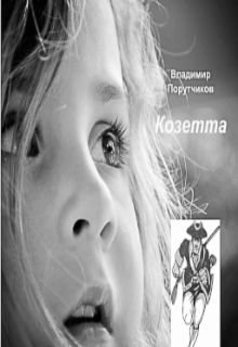 Козетта (Владимир Порутчиков)