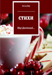 Стихи (Iva La Rey)